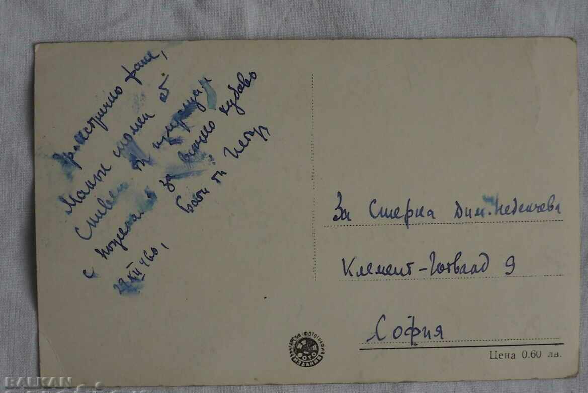 BULGARIA CARD PLUM HAJI DIMITAR MONUMENT 1960 with price 3.49 BGN | € 1.78