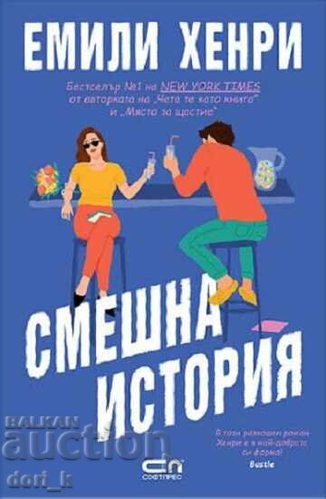 Смешна история + книга ПОДАРЪК