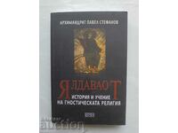 Ялдаваот. История и учение на гностическата религия 2008 г.