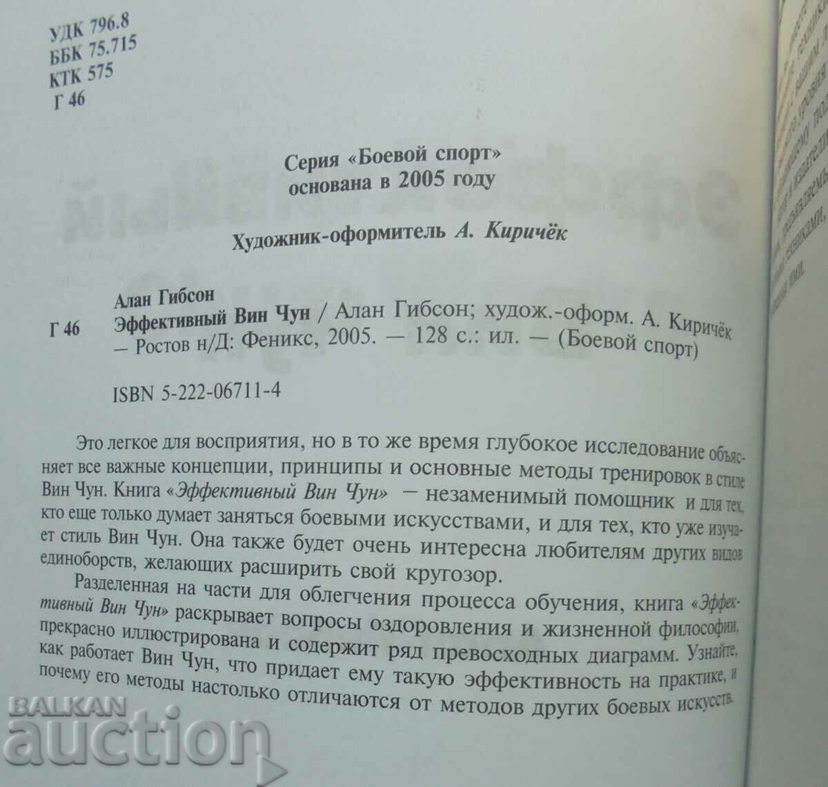 Effective Wing Chun - Alan Gibson 2005 with price 48.00 BGN | € 24.54 Effective Wing Chun - Alan Gibson 2005 with price 48.00 BGN | € 24.54