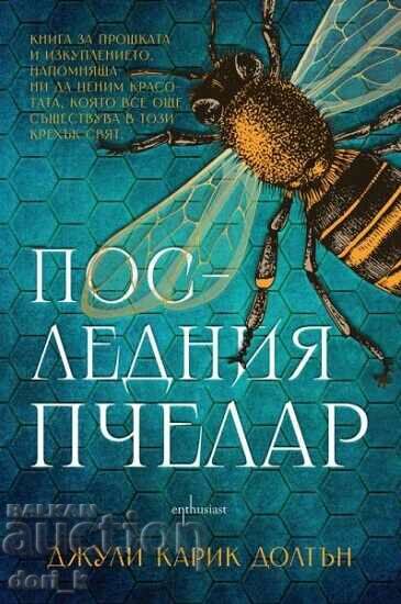 Последния пчелар + книга ПОДАРЪК