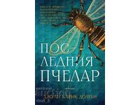 Последния пчелар + книга ПОДАРЪК