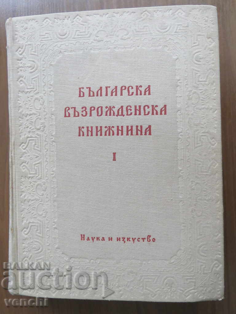 БЪЛГАРСКА ВЪЗРОЖДЕНСКА КНИЖНИНА - МАНЬО СТОЯНОВ