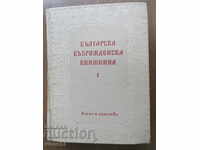 БЪЛГАРСКА ВЪЗРОЖДЕНСКА КНИЖНИНА - МАНЬО СТОЯНОВ