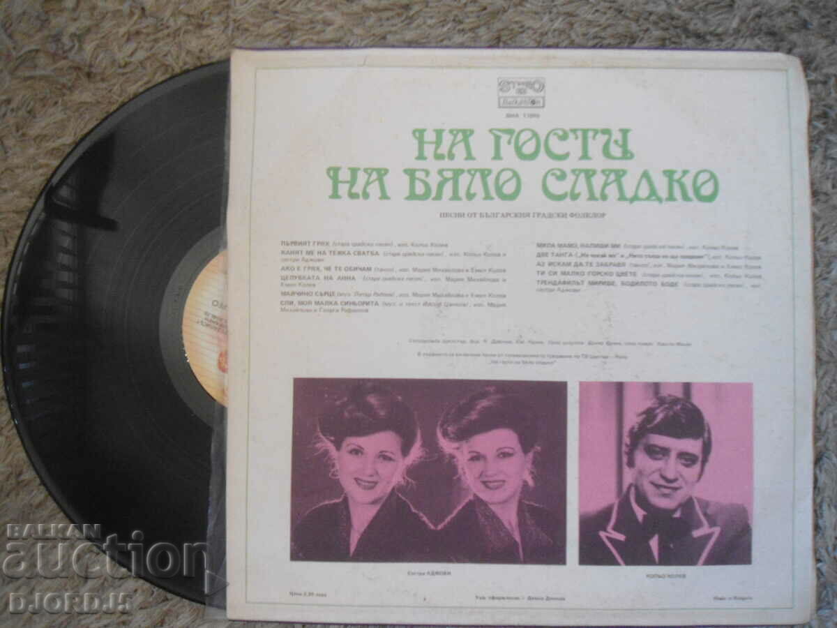 Visiting a white jam, VNA 11045, gramophone record, large with price 5.00 BGN | € 2.56 Visiting a white jam, VNA 11045, gramophone record, large with price 5.00 BGN | € 2.56