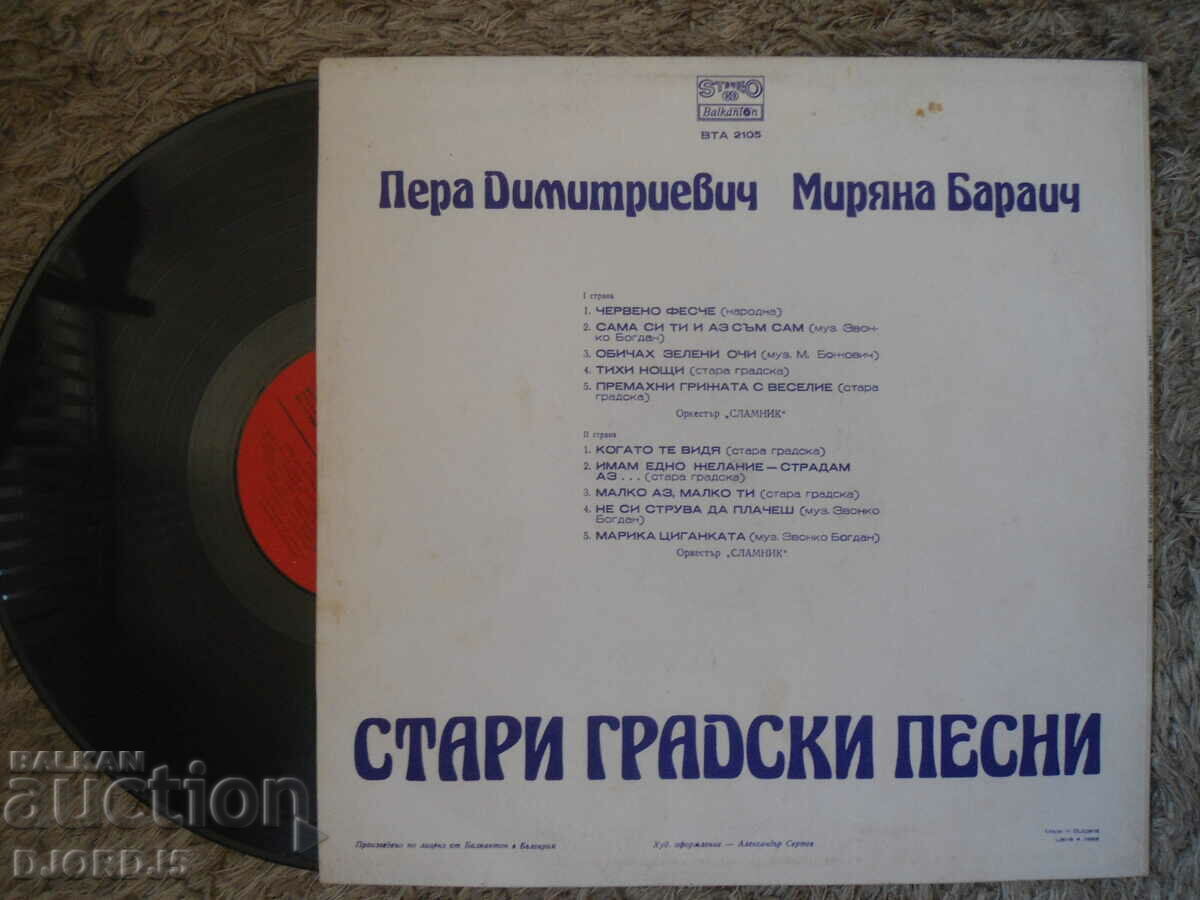 Old Town Songs, VTA 2105, gramophone record, large with price 15.00 BGN | € 7.67 Old Town Songs, VTA 2105, gramophone record, large with price 15.00 BGN | € 7.67