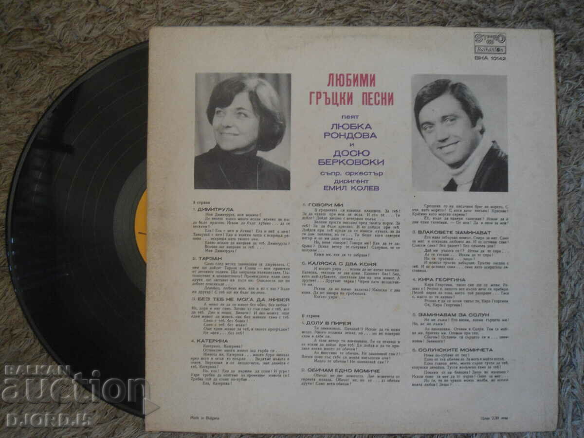 Favorite Greek Songs, VNA 10142, gramophone record, large with price 7.00 BGN | € 3.58
