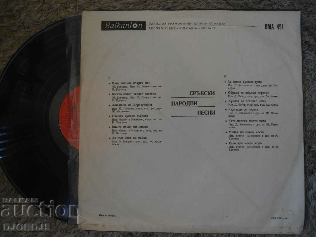 Serbian folk songs, VMA 491, gramophone record, large with price 10.00 BGN | € 5.11 Serbian folk songs, VMA 491, gramophone record, large with price 10.00 BGN | € 5.11