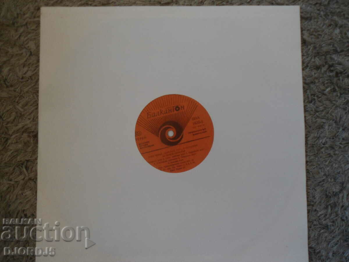 Auction Diko Iliev, VNA 1635, gramophone record, large Auction Diko Iliev, VNA 1635, gramophone record, large
