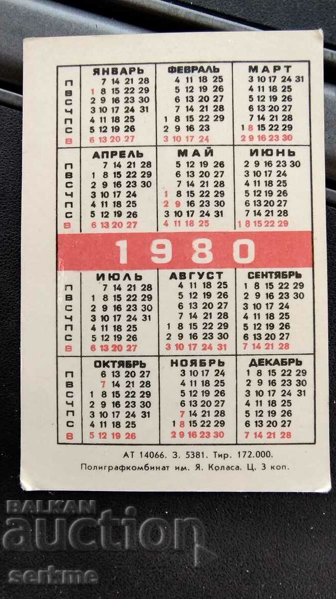 Calendar with price 1.00 BGN | € 0.51