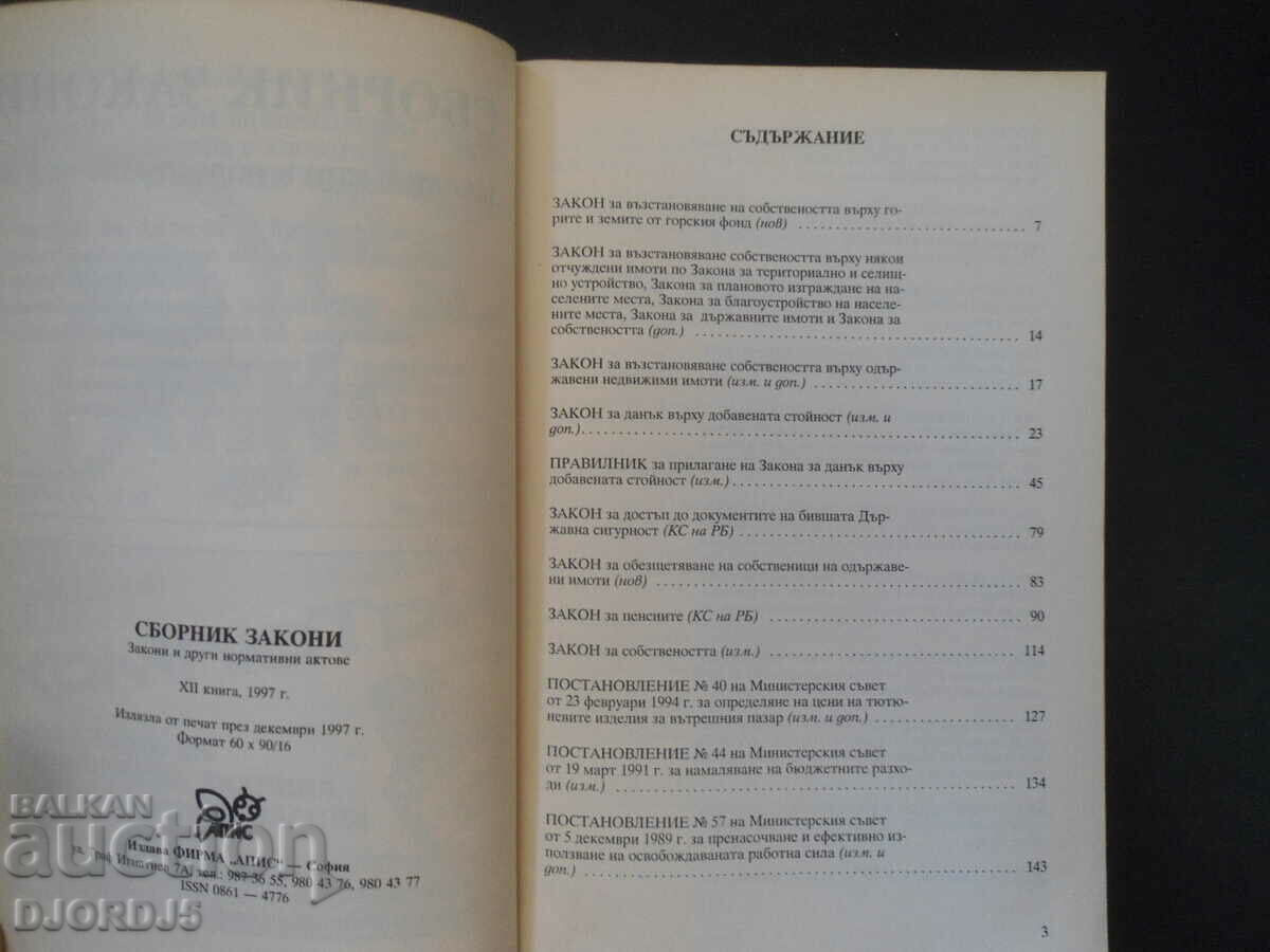 COLLECTION OF LAWS with price 3.00 BGN | € 1.53 COLLECTION OF LAWS with price 3.00 BGN | € 1.53