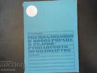 Специализация и коопериране в селскостопанското производство