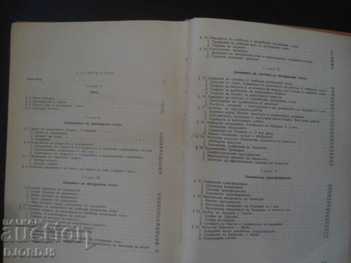 Theoretical Mechanics, Prof. Ivan Stoyanov Zlatev with price 25.00 BGN | € 12.78 Theoretical Mechanics, Prof. Ivan Stoyanov Zlatev with price 25.00 BGN | € 12.78