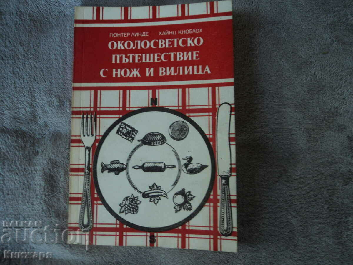 Околосветско пътишествие с нож и вилица