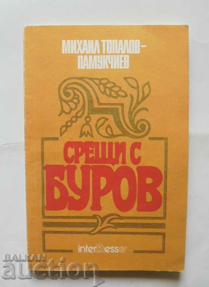 Срещи с Буров - Михаил Топалов 1990 г.