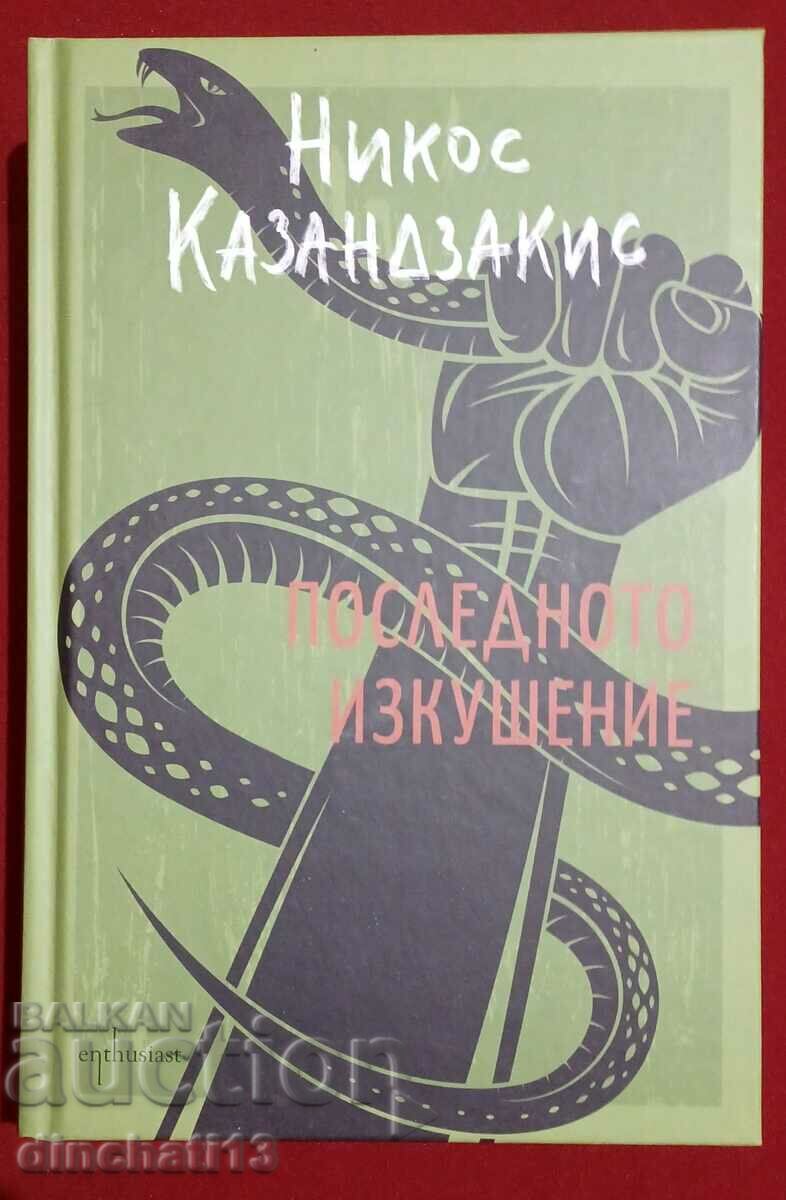 Ο Τελευταίος Πειρασμός: Νίκος Καζαντζάκης