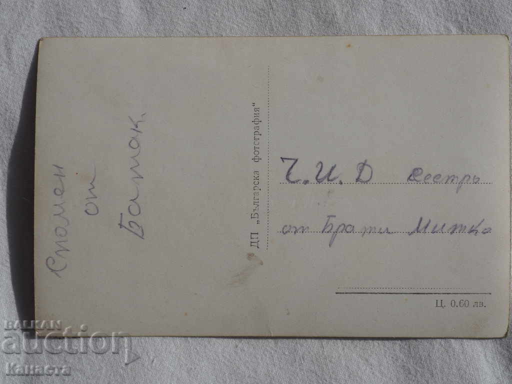 CARD VIEW from BATAK before 1962 with price 3.49 BGN | € 1.78 CARD VIEW from BATAK before 1962 with price 3.49 BGN | € 1.78