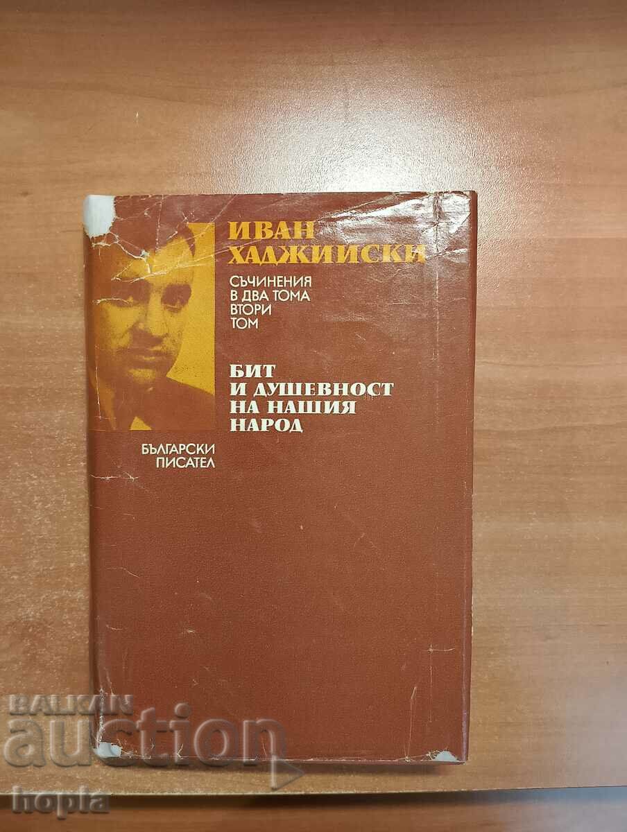 Ivan Hadzhiyski Η ΖΩΗ ΚΑΙ Η ΠΝΕΥΜΑΤΙΚΟΤΗΤΑ ΤΟΥ ΛΑΟΥ ΜΑΣ