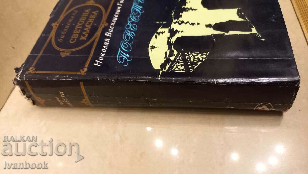 Library of World Classics - Gogol with price 2.99 BGN | € 1.53 Library of World Classics - Gogol with price 2.99 BGN | € 1.53