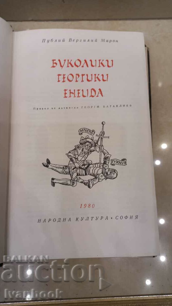 Доставка на Библиотека Световна класика - Вергилий
