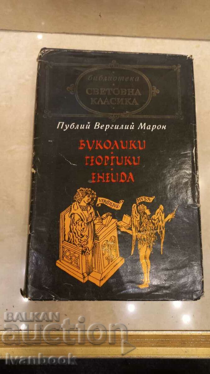 Библиотека Световна класика - Вергилий