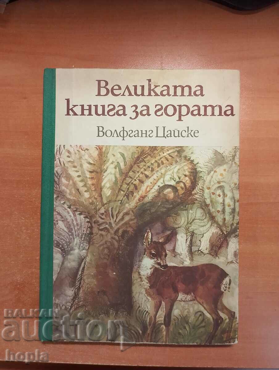 ВЕЛИКАТА КНИГА ЗА ГОРАТА