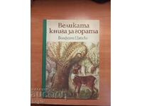 ВЕЛИКАТА КНИГА ЗА ГОРАТА