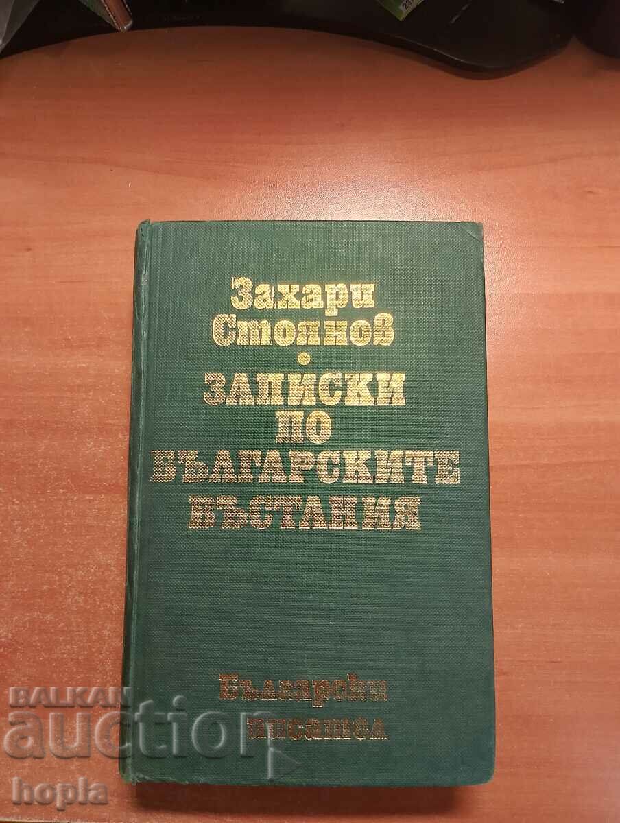 Захари Стоянов ЗАПИСКИ ПО БЪЛГАРСКИТЕ ВЪСТАНИЯ