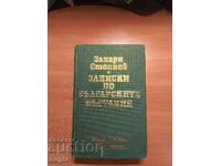 Захари Стоянов ЗАПИСКИ ПО БЪЛГАРСКИТЕ ВЪСТАНИЯ