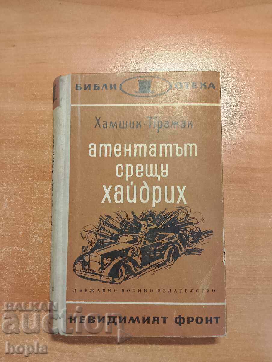 АТЕНТАТЪТ СРЕЩУ ХАЙДРИХ 1966 г.