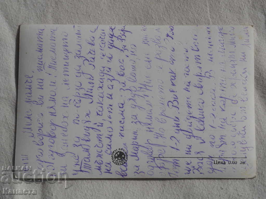 CARD BALCHIK - PALACE before 1962 with price 3.50 BGN | € 1.79