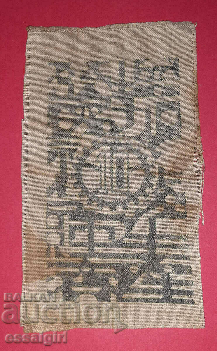 CHINA FLAT BANK 10 CHUANA 1933-1935 Szechuan-Shensi with price 300.00 BGN | € 153.39