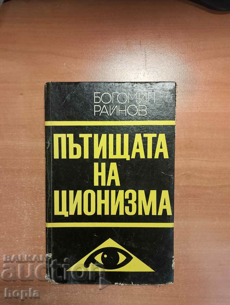 Богомил Райнов ПЪТИЩАТА НА ЦИОНИЗМА 1969 г.