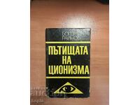 Богомил Райнов ПЪТИЩАТА НА ЦИОНИЗМА 1969 г.