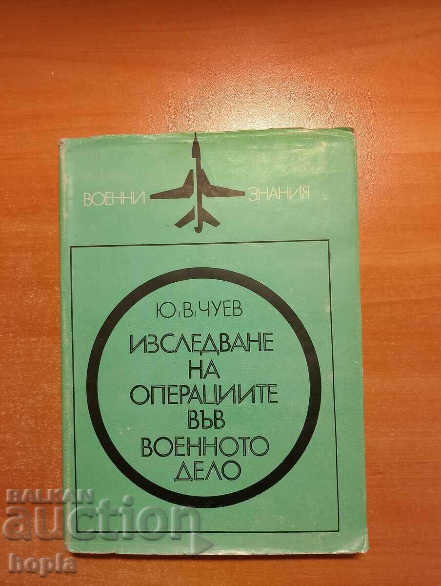 ИЗСЛЕДАНЕ НА ОПЕРАЦИИТЕ ВЪВ ВОЕННОТО ДЕЛО