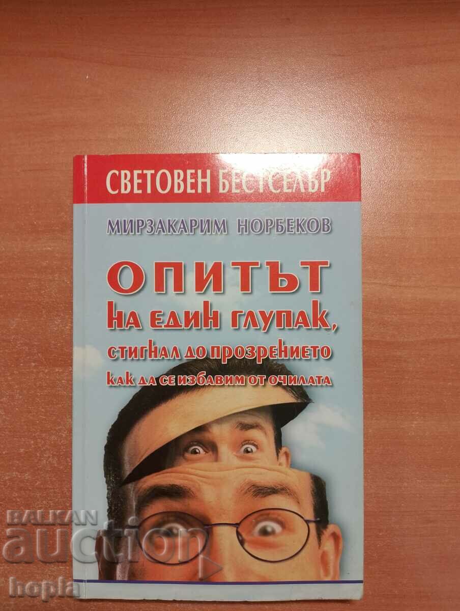 ОПИТЪТ НА ЕДИН ГЛУПАК