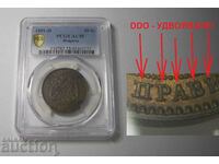 BZC! Διπλασιασμός! 10 λεπτά 1881 AU55 PCGS Βουλγαρία