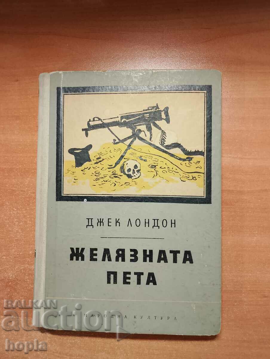 Джек Лондон ЖЕЛЯЗНАТА ПЕТА 1956 г.