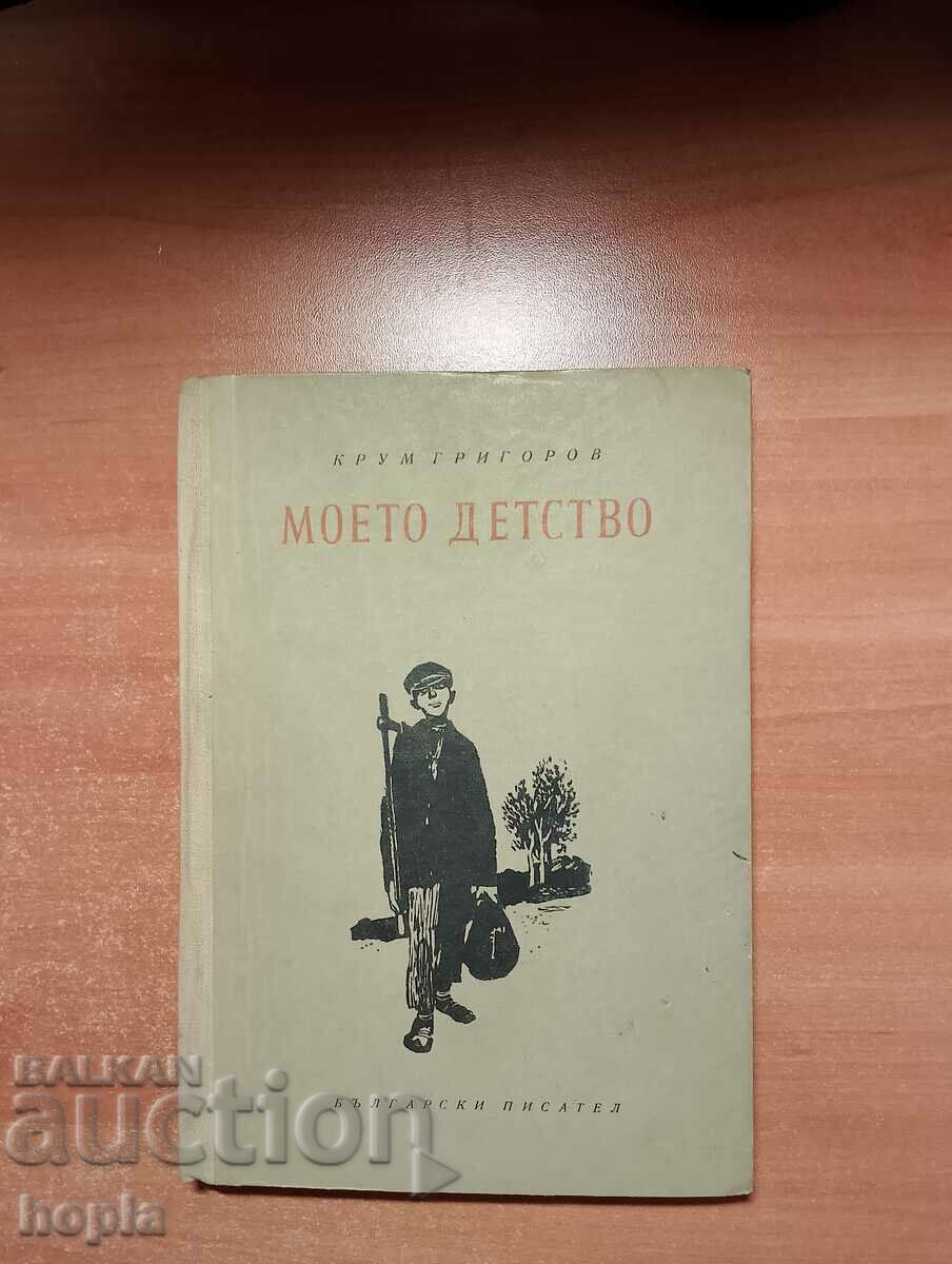 Крум Григоров МОЕТО ДЕТСТВО 1954 г.