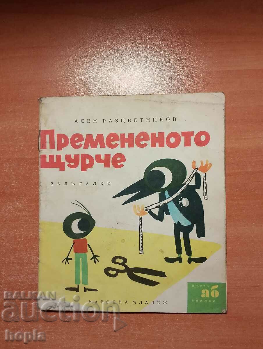 Асен Разцветников ПРЕМЕНЕНОТО ЩУРЧЕ 1963 г.