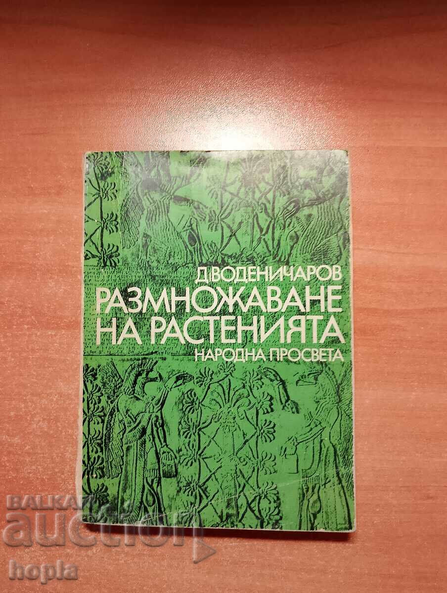 Димитър Воденичаров РАЗМНОЖАВАНЕ НА РАСТЕНИЯТА 1969 г.