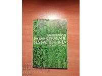 Димитър Воденичаров РАЗМНОЖАВАНЕ НА РАСТЕНИЯТА 1969 г.