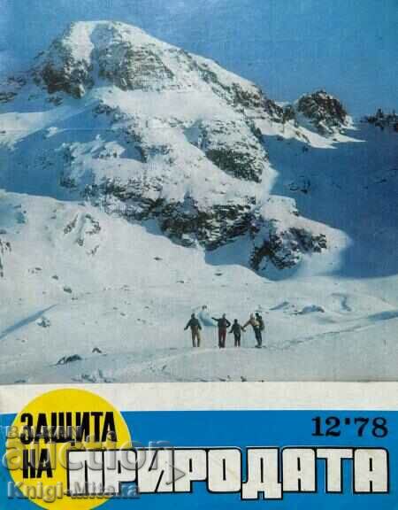 Защита на природата. Бр. 12 / 1978