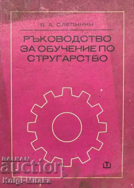 Ръководство за обучение по стругарство - В. А. Слепинин