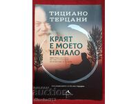 Το τέλος είναι η αρχή μου: Tiziano Terzani