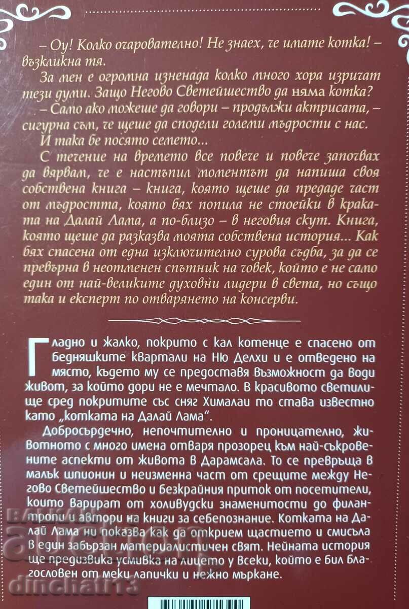 Η γάτα του Δαλάι Λάμα: Ντέιβιντ Μίκυ με τιμή 10.00 BGN | € 5.11