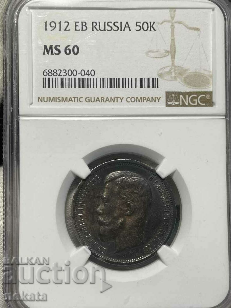 Imperiul Rus 50 de copeici 1912 Nicolae II NGC MS60