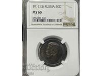 Руска империя 50 копейки 1912 г. Николай II NGC MS60