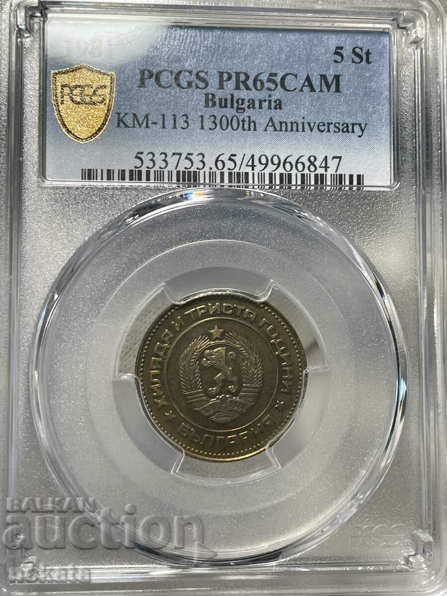 5 стотинки 1981 г. PCGS PR65DCAM