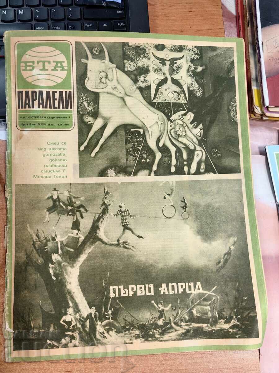 πεδίο 1990 ΠΕΡΙΟΔΙΚΟ ΒΤΑ ΠΑΡΑΛΛΗΛΟΙ